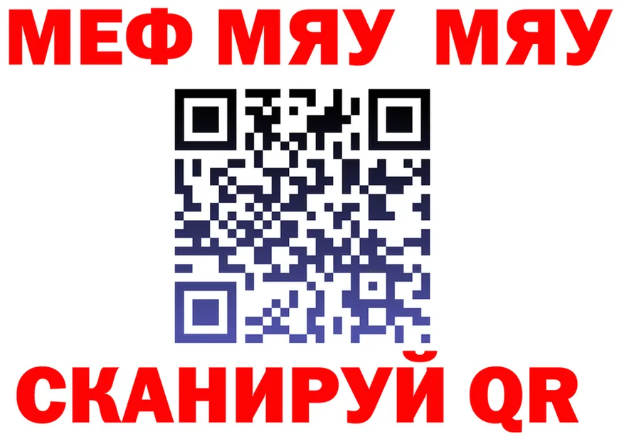 МЯУ-МЯУ 4 MMC ТОР даркнет mega Арсеньев